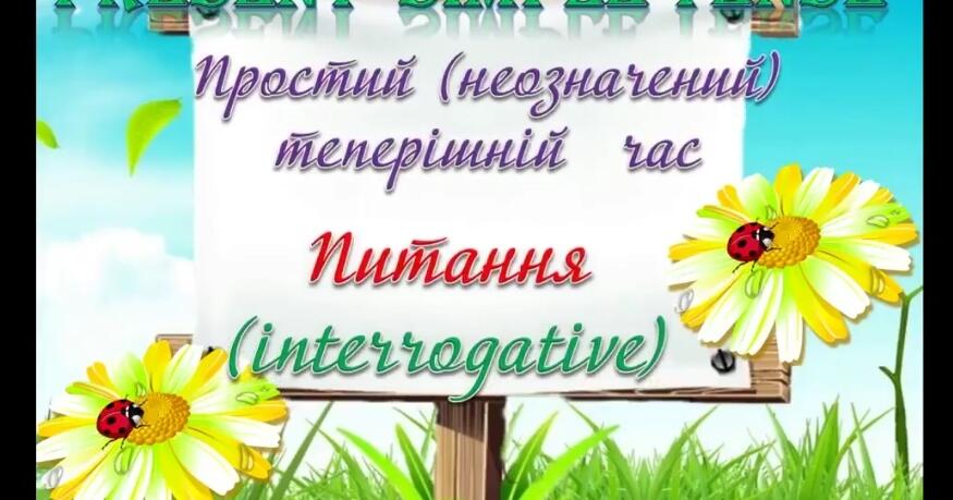 Презентація "Present Simple "питання | Інтерактивні матеріали ...