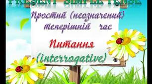 Презентація "Present Simple "питання