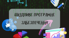 Шкідливе програмне забезпечення та боротьба з ним