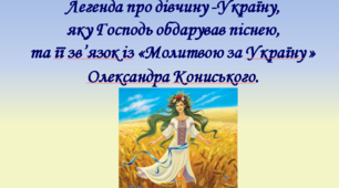 Презентація "Легенда про дівчину Україну, яку Господь обдарував піснею, та її зв'язок із «Молитвою за Україну» Олександра Кониського"
