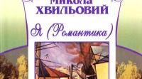 Микола Хвильовий ,,Я (Романтика)".