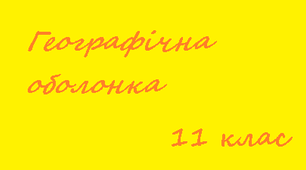 Презентація за темою: "Географічна оболонка".
