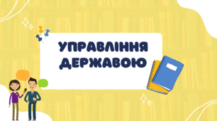 Презентація до уроку "Управління державою" 5 клас. НУШ