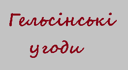 Презентація за темою: "Гельсінські угоди".