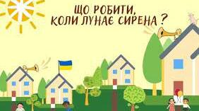 Що робити коли лунає сирена?