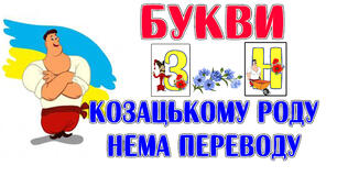 Букви "Козацькому роду нема переводу"
