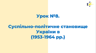Суспільно-політичне становище України в  (1953-1964 рр.)