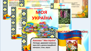 Комплект "Моя Україна" символи України