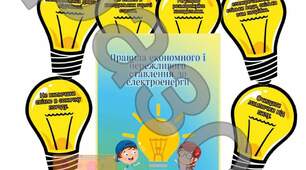 Правила економного і бережливого ставлення до електроенергії