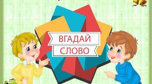 Гра "Вгадай слово" (з теми "Однозначні й багатозначні слова")