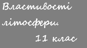 Властивості літосфери. 11 клас