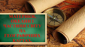 Тест по темі "Форма і рухи Землі", "Материки  та океани - великі природні комплекси географічної оболонки"