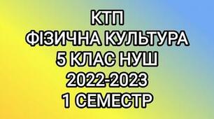 Фізкультура. НУШ. Календарне планування 5-6 класи. І семестр.