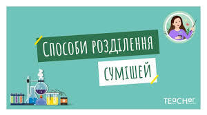 Практична робота № 2 "Розділення неоднорідної суміші"