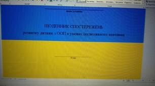 Щоденник спостережень для дитини  з ООП