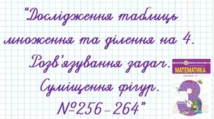 Дослідження таблиць множення та ділення на 4. Розв’язування задач. Суміщення фігур. №256-264