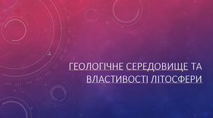 Геологічне середовище та  властивості літосфери. 11 клас