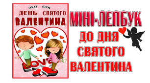Міні-лепбук до Дня святого Валентина.