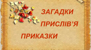 Загадки. Прислів'я та приказки. 