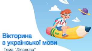 Презентація - вікторина  "Дієслово"