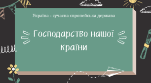 Презентація до уроку "Господарство нашої країни" 5 клас НУШ