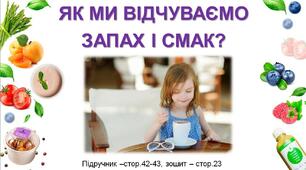 Презентація до уроку Я досліджую світ -  ЯК МИ ВІДЧУВАЄМО  ЗАПАХ І СМАК? (3 клас)