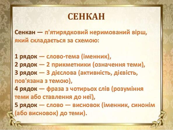 БЛОГ УЧИТЕЛЯ ЗАРУБІЖНОЇ ЛІТЕРАТУРИ КАЛЕНСЬКОЇ ОКСАНИ: Сенкан як один із прийомів роботи на уроках