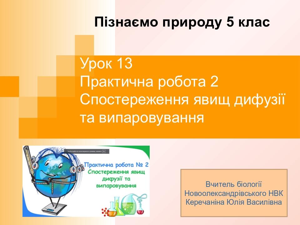 Урок 13 Практична робота 2 Спостереження явищ дифузії та випаровування Пізнаємо природу 5 клас Вчитель біології Новоолександрівського НВК Керечанін...