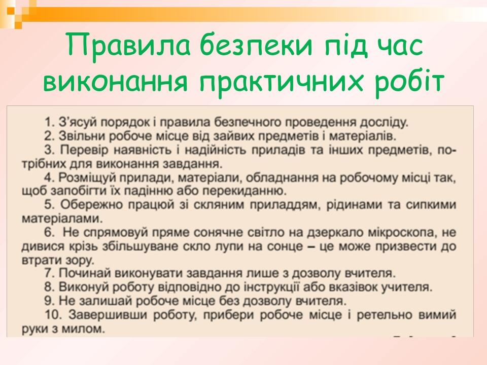 Правила безпеки під час виконання практичних робіт