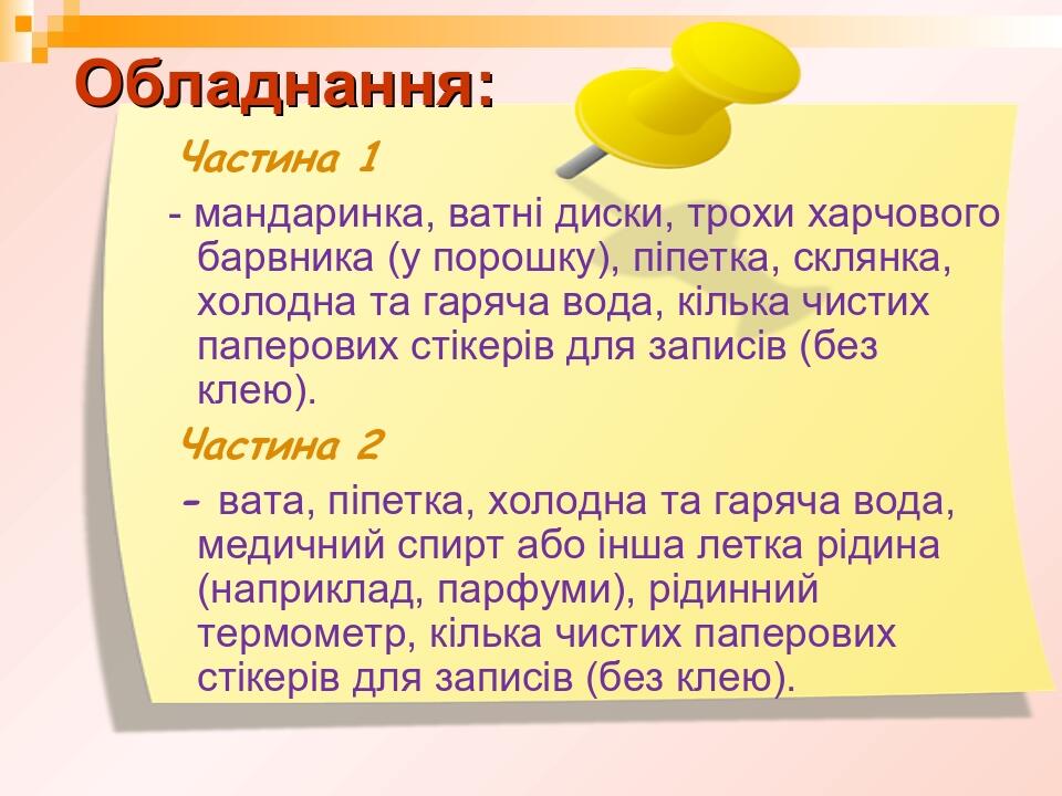 Частина 1 - мандаринка, ватні диски, трохи харчового барвника (у порошку), піпетка, склянка, холодна та гаряча вода, кілька чистих паперових стікер...
