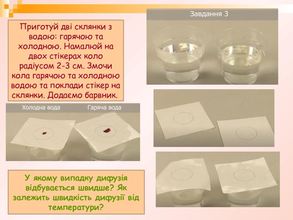 Приготуй дві склянки з водою: гарячою та холодною. Намалюй на двох стікерах коло радіусом 2-3 см. Змочи кола гарячою та холодною водою та поклади с...
