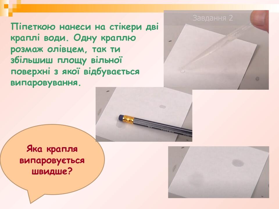Піпеткою нанеси на стікери дві краплі води. Одну краплю розмаж олівцем, так ти збільшиш площу вільної поверхні з якої відбувається випаровування. Я...