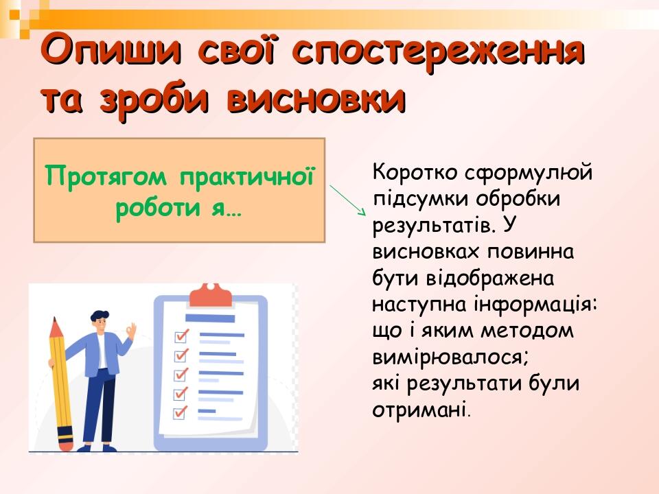 Опиши свої спостереження та зроби висновки Протягом практичної роботи я… Коротко сформулюй підсумки обробки результатів. У висновках повинна бути в...
