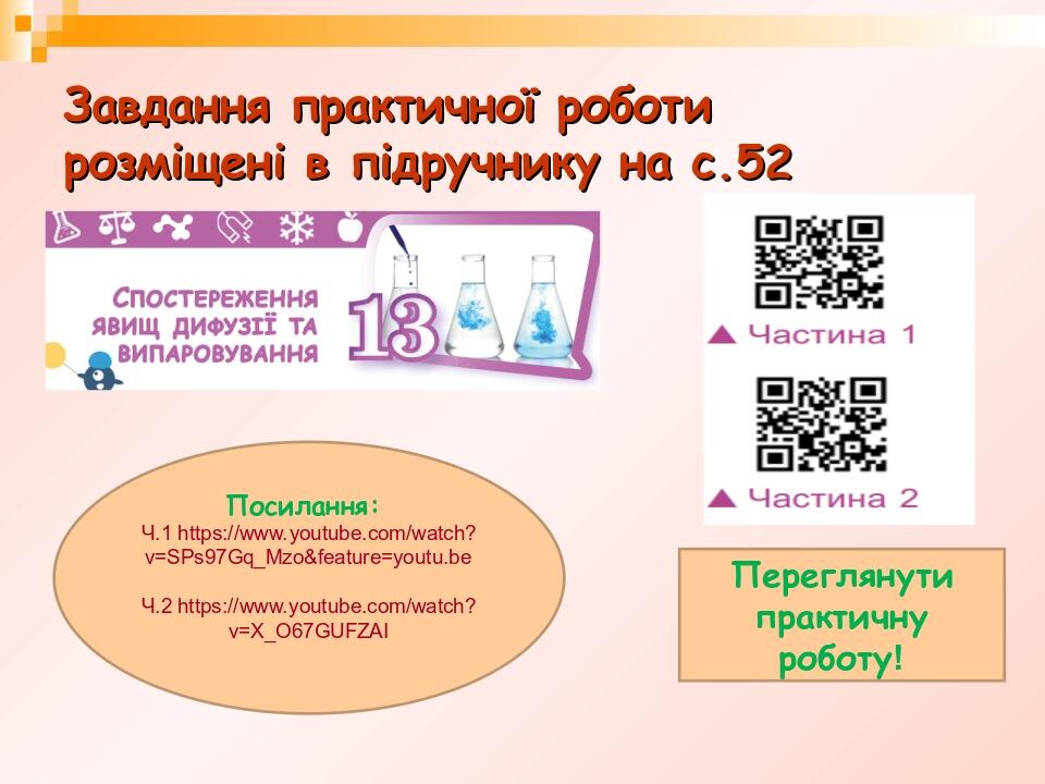 Завдання практичної роботи розміщені в підручнику на с.52 Переглянути практичну роботу! Посилання: Ч.1 https://www.youtube.com/watch?v=SPs97Gq_Mzo&...