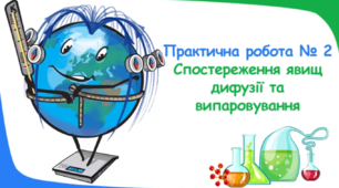 Презентація до уроку № 13 "Практична робота № 2. Спостереження явищ дифузії та випаровування". "Пізнаємо природу" 5 клас НУШ.