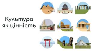 Презентація "Культура як цінність"