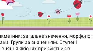 Прикметник. Загальне значення. Групи прикметників за значення. Ступені порівняння якісних прикметників