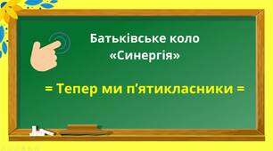 Батьківські збори з психологом на тему: "Тепер ми п'ятикласники"