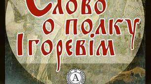 Цитатний диктант "Слово о полку Ігоревім"