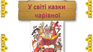 Робота з дитячою книжкою. "У світі казки чарівної"