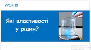 Які властивості у рідин