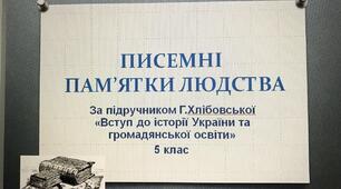 Презентація "Писемні пам'ятки людства" за підручником Г. Хлібовської "Вступ до історії України та громадянської освіти"