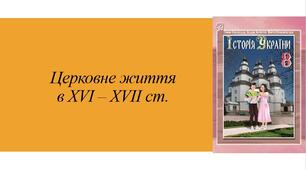 Презентація "Церковне життя XVI-XVII ст."