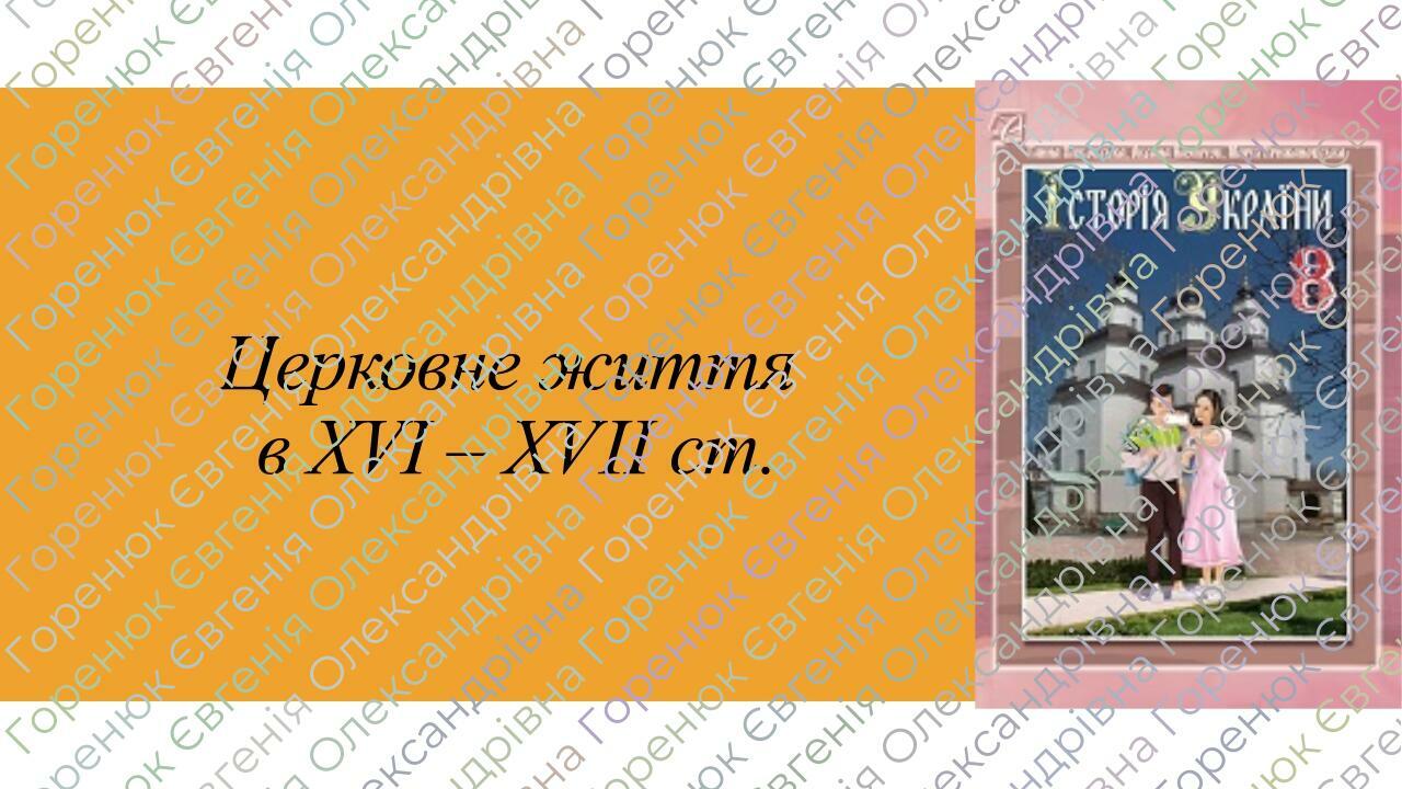 Презентація "Церковне життя XVI-XVII ст." | Презентація. Історія України