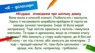 Я - філософ. АБСУРДНЕ ОПОВІДАННЯ ПРО ШКІЛЬНУ ДОШКУ