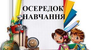 ОСЕРЕДКИ НУШ "ДЛЯ ВЧИТЕЛЯ"