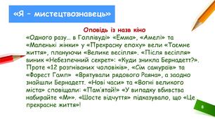 Я - мистецтвознавець. ОПОВІДЬ ІЗ НАЗВ КІНО