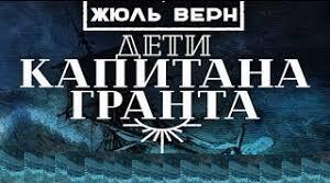 Жуль Верн. «Діти капітана Гранта».