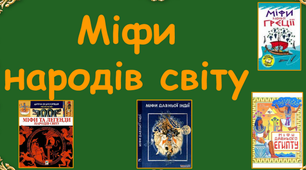 «Література – вид мистецтва. Міфи народів світу»