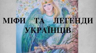 Міфи слов'янських народів